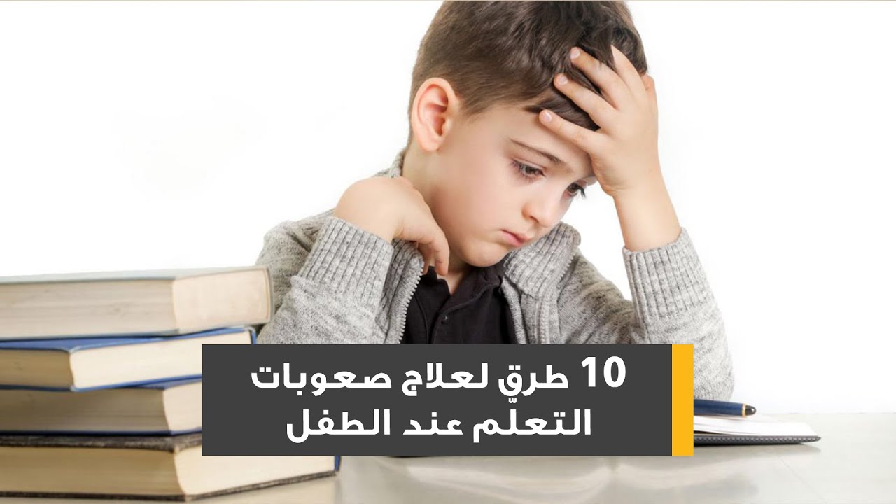 10 طرق لعلاج صعوبات التعلّم عند الطفل