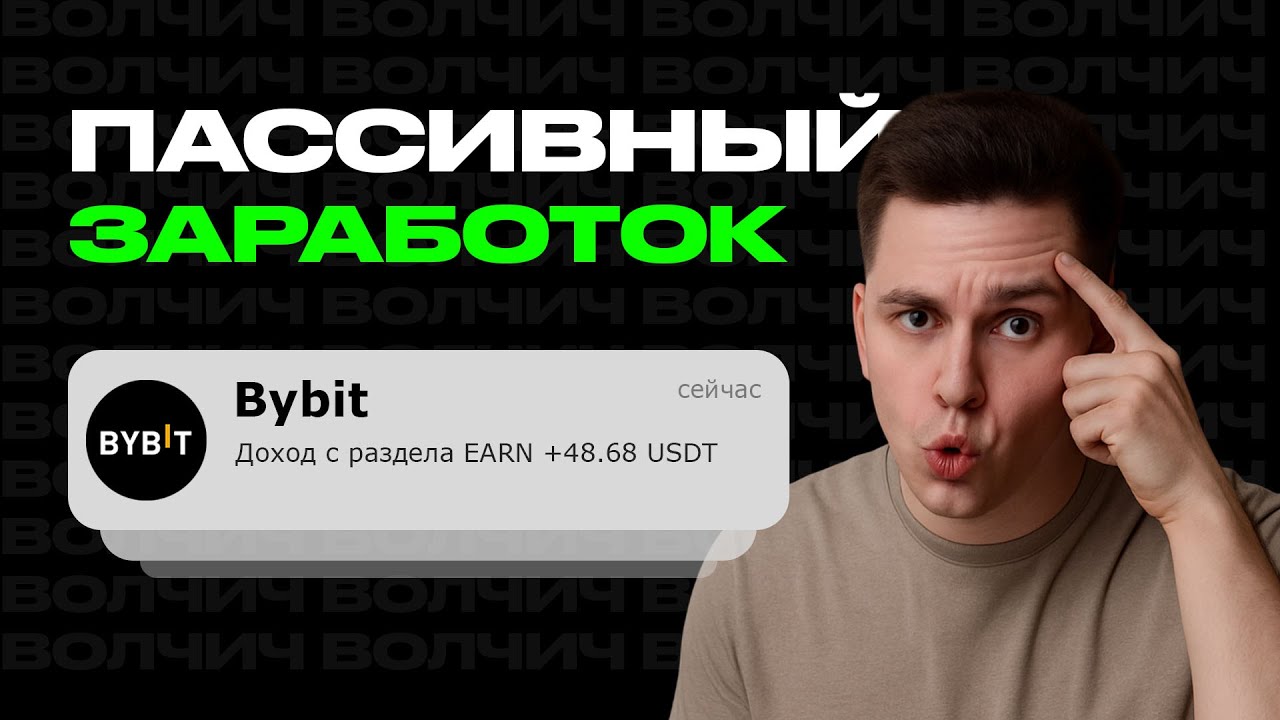 Как Начать Зарабатывать на Bybit Earn с Нуля | Пассивный Доход в Крипте 🔥