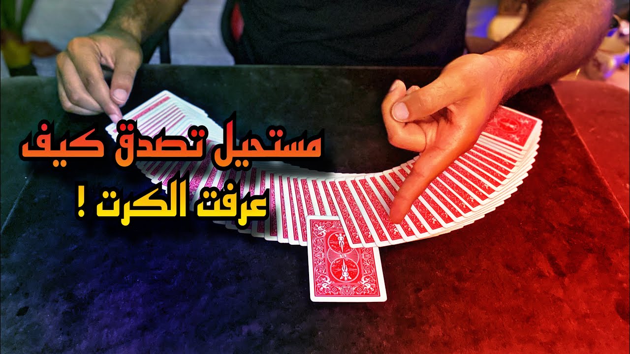 شرح أقوى طريقة لمعرفة كرت المشاهد و الورق مخلوط 🔥