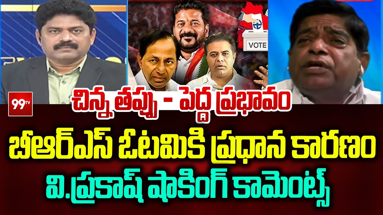 బీఆర్ఎస్ ఓటమికి ప్రధాన కారణం | Political Analyst V Prakash on BRS Municipal Results | KCR | 99Tv