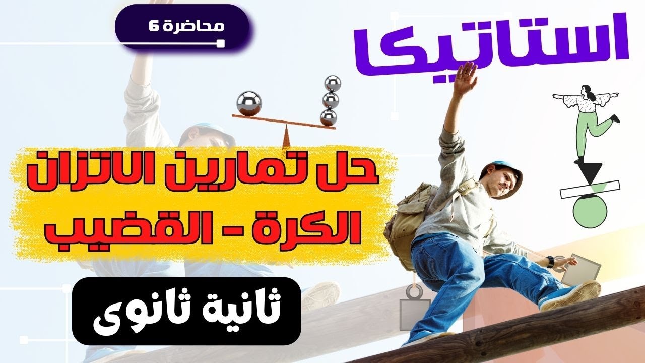 حل تمارين الاتزان - الكرة و القضيب - كتاب المعاصر - ثانية ثانوي علمي حصـــــــه 6