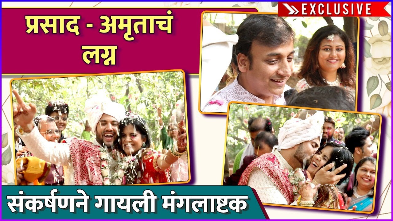 प्रसाद - अमृताच्या लग्नात संकर्षणने गायली मंगलाष्टक | Prasad - Amruta's Wedding Ceremony | Exclusive