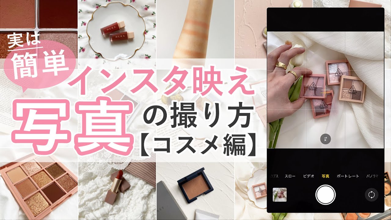 【インスタ映え 】統一感が出る コスメ写真の撮り方♡ 置き画・スウォッチ・動画のおしゃれな撮影方法 【スマホ】