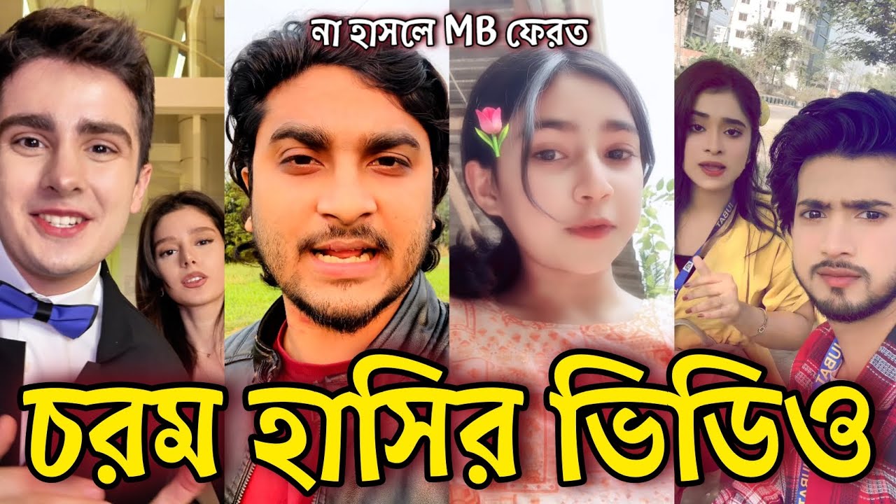 Bangla Funny Tiktok video নিউ টিকটক ভিডিও Bangla funny Tik tok 💞 tik tok video পর্ব-২১ #tiktok