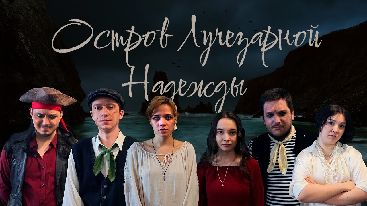 Остров Лучезарной Надежды | OneShot | Call of Cthulhu | НРИ