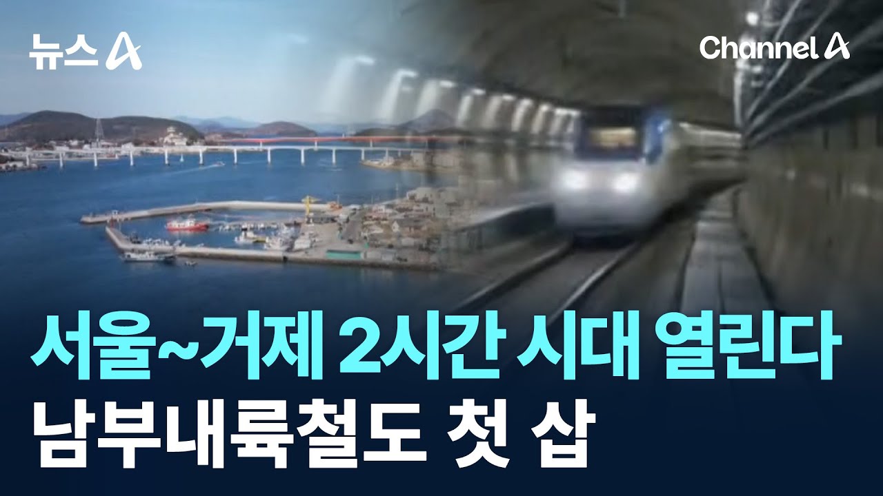 &lsquo;서울~거제&rsquo; 2시간 시대 열린다&hellip;남부내륙철도 첫 삽 / 채널A / 뉴스A