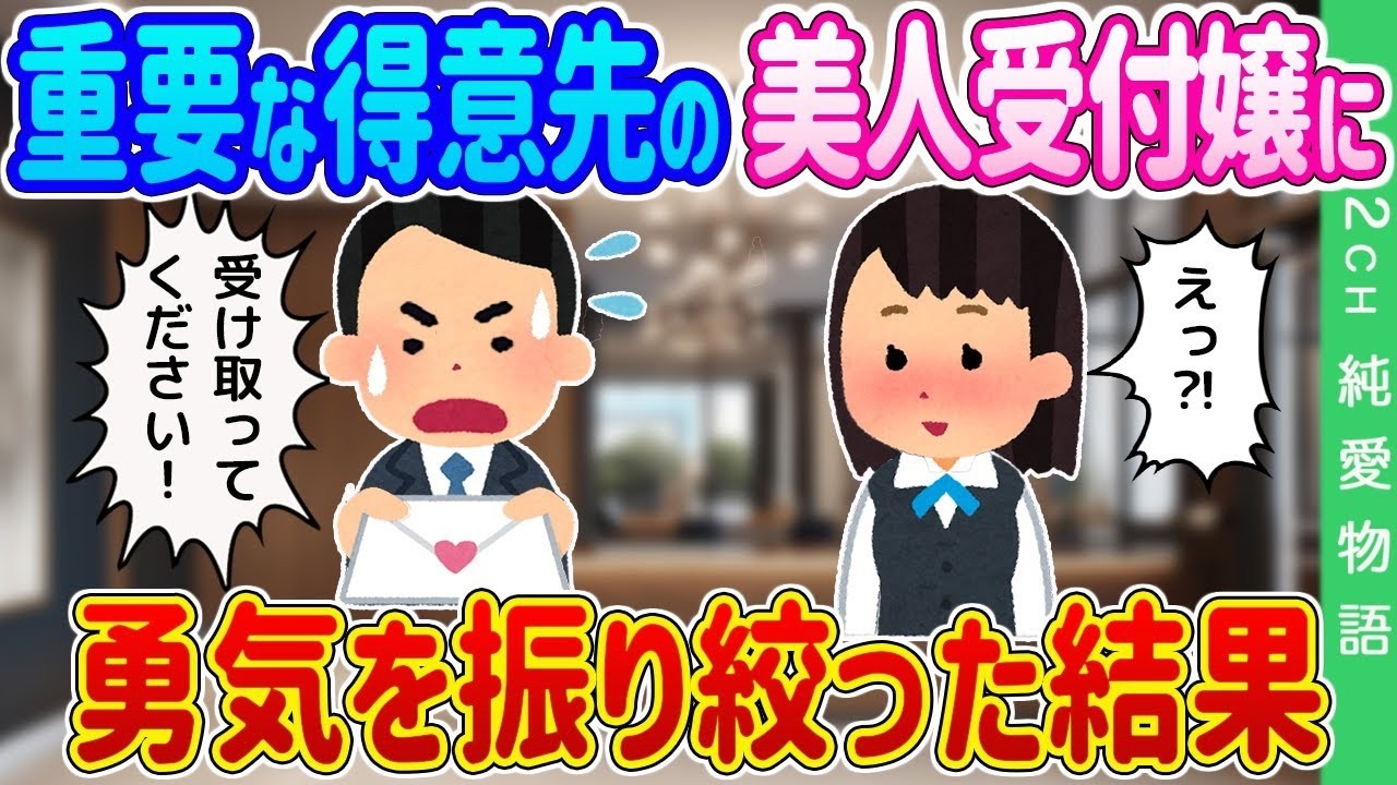 重要取引先の美人受付に勇気を出した結果、想像を超える結末が待っていた…