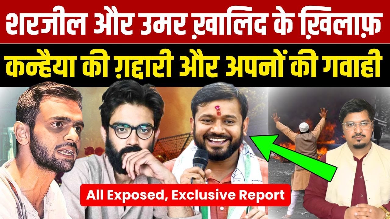 शरजील और उमर ख़ालिद के ख़िलाफ़ कन्हैया की ग़द्दारी और अपनों की गवाही|Shams Tabrez Qasmi|Millat Times