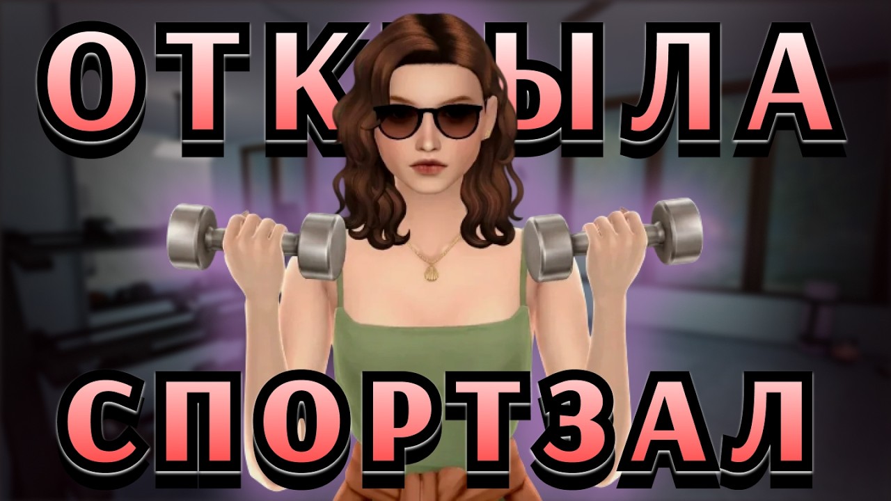 ЧЕЛЛЕНДЖ БИЗНЕС В КАЖДОМ ГОРОДЕ SIMS 4 #10 | Сулани | спортзал | #челлендж #sims4