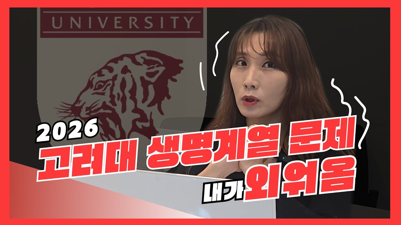 [2026시험 후기 1탄!!] 고려대 생명계열