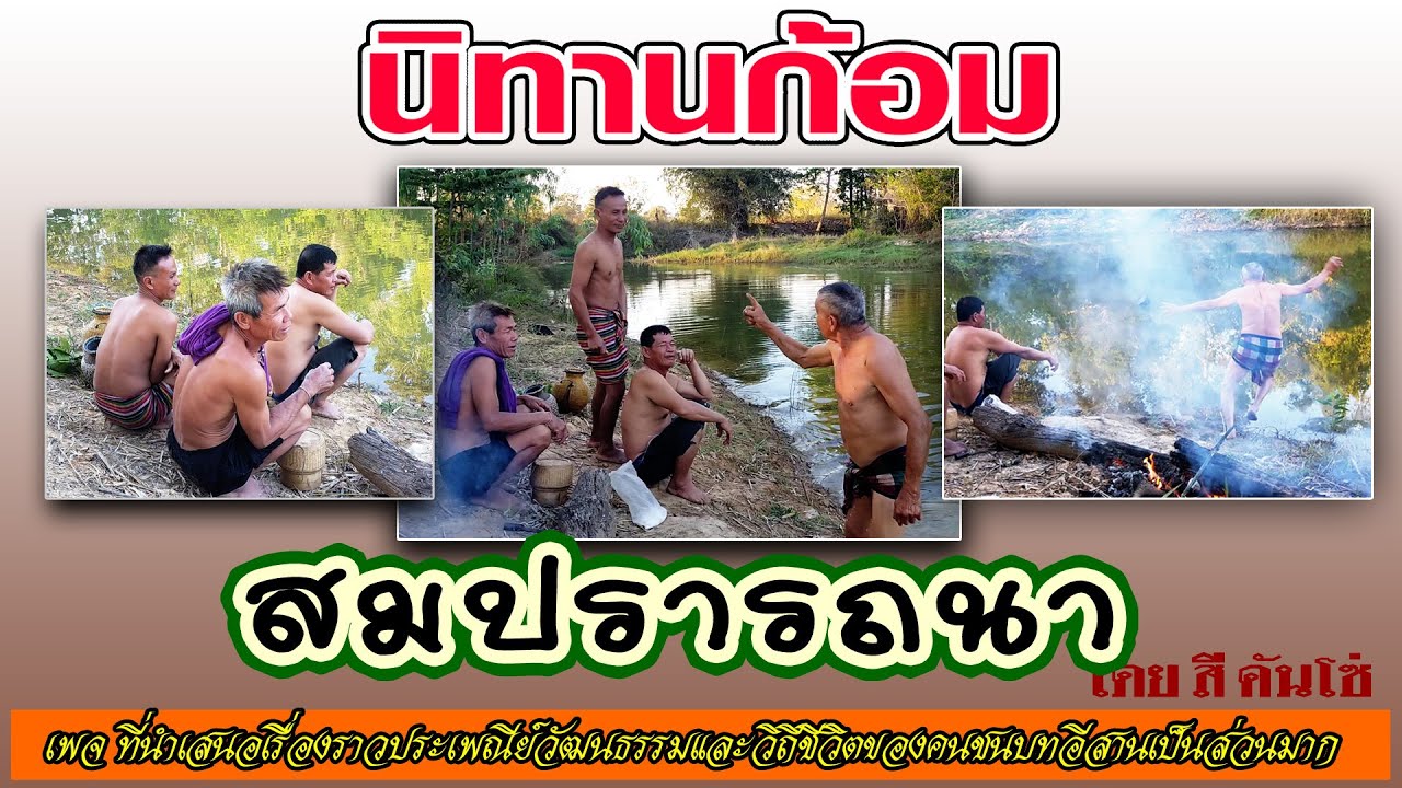นิทานก้อม เรื่องสมปรารถนา