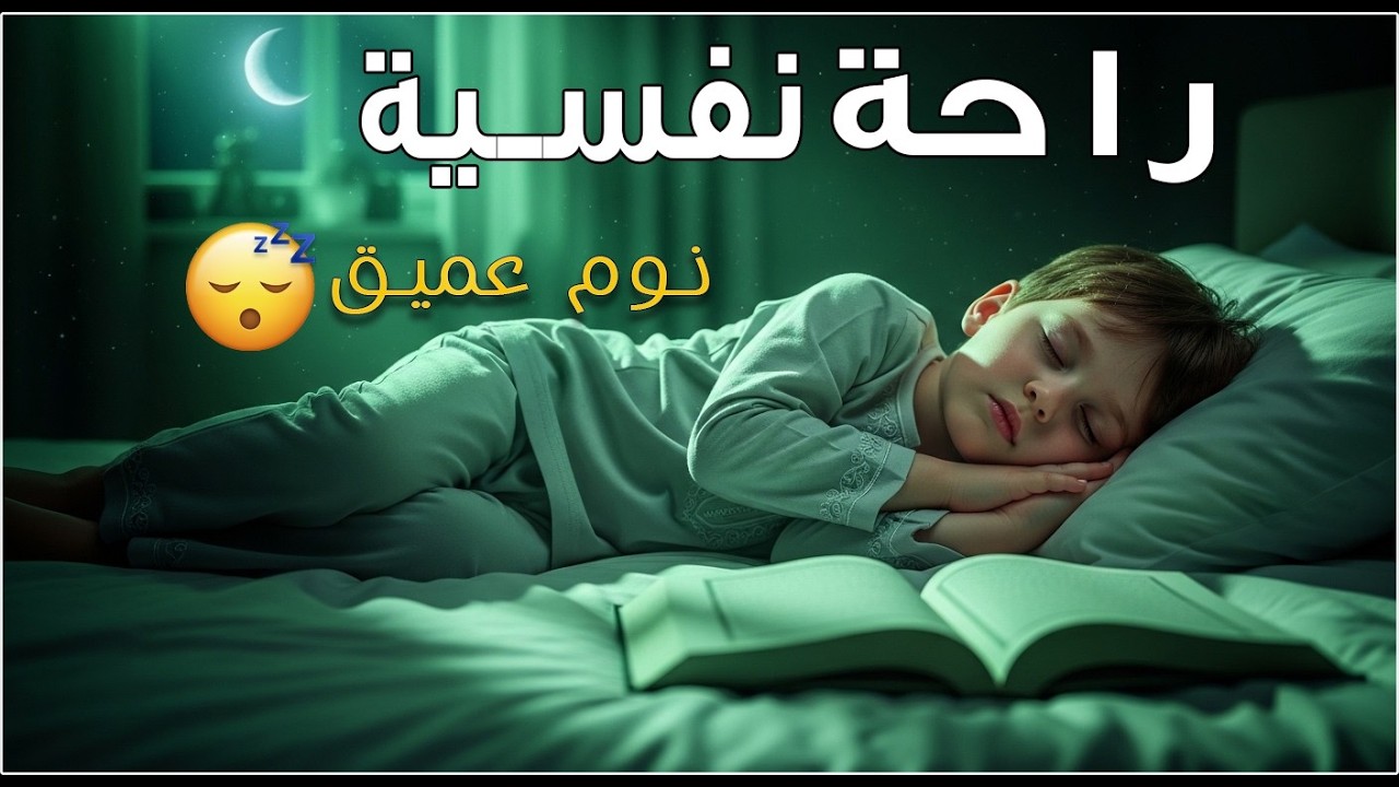 قران كريم بصوت جميل جدا جدا قبل النوم 😌راحة نفسية لا توصف💚 تهدئة الأعصاب💚قرآن كريم للمساعدة على نوم