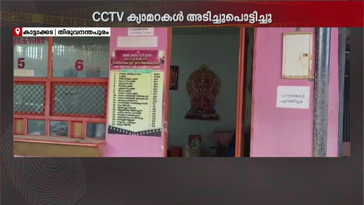 കാട്ടാക്കട ക്ഷേത്രത്തില്‍ CCTV ക്യാമറകള്‍ അടിച്ച് പൊട്ടിച്ച് മോഷണം; 25,000 രൂപ കവര്‍ന്നു | Police