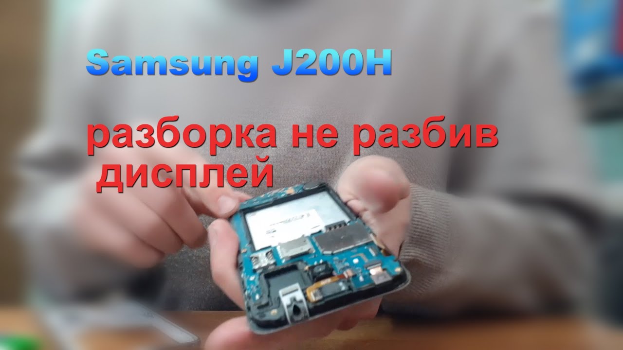 Samsung J200H разборка не разбив дисплей