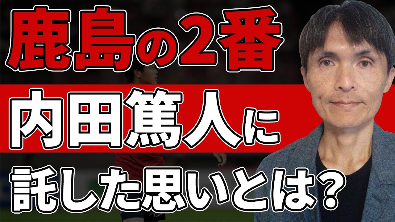 ジョルジーニョから受け継いだ”鹿島の2番”を内田篤人に託した思いとは？（ゲスト：名良橋晃さん）