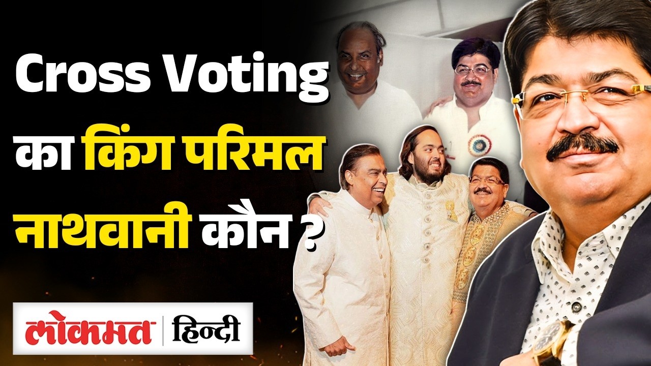 कौन हैं Parimal Nathwani? कितनी है Net Worth ? Jharkhand Rajya Sabha Election, Cross Voting की कहानी