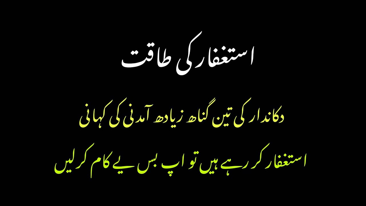 استغفار سے دکاندار کی تین گناھ آمدنی کی کہانی\\#استغفر_الله #کہانی #دکاندار