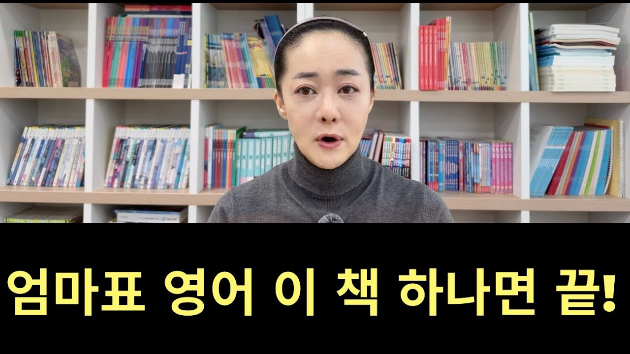 [엄마표영어] 이것저것 검색하지 마세요! 이 책 하나면 충분합니다 | 잠수네 영어 완벽 리뷰