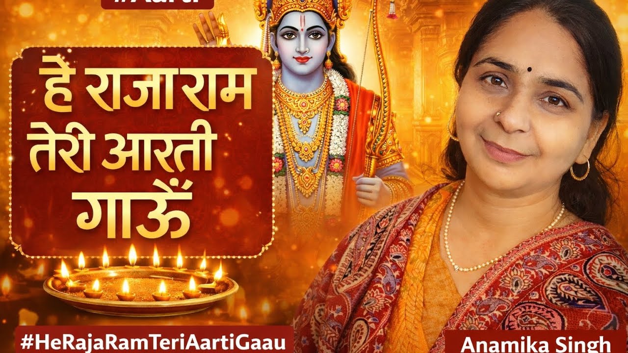  हे राजा राम तेरी आरती गाऊ | Ram Aarti Bhajan | Anamika Singh | Latest Devotional Song