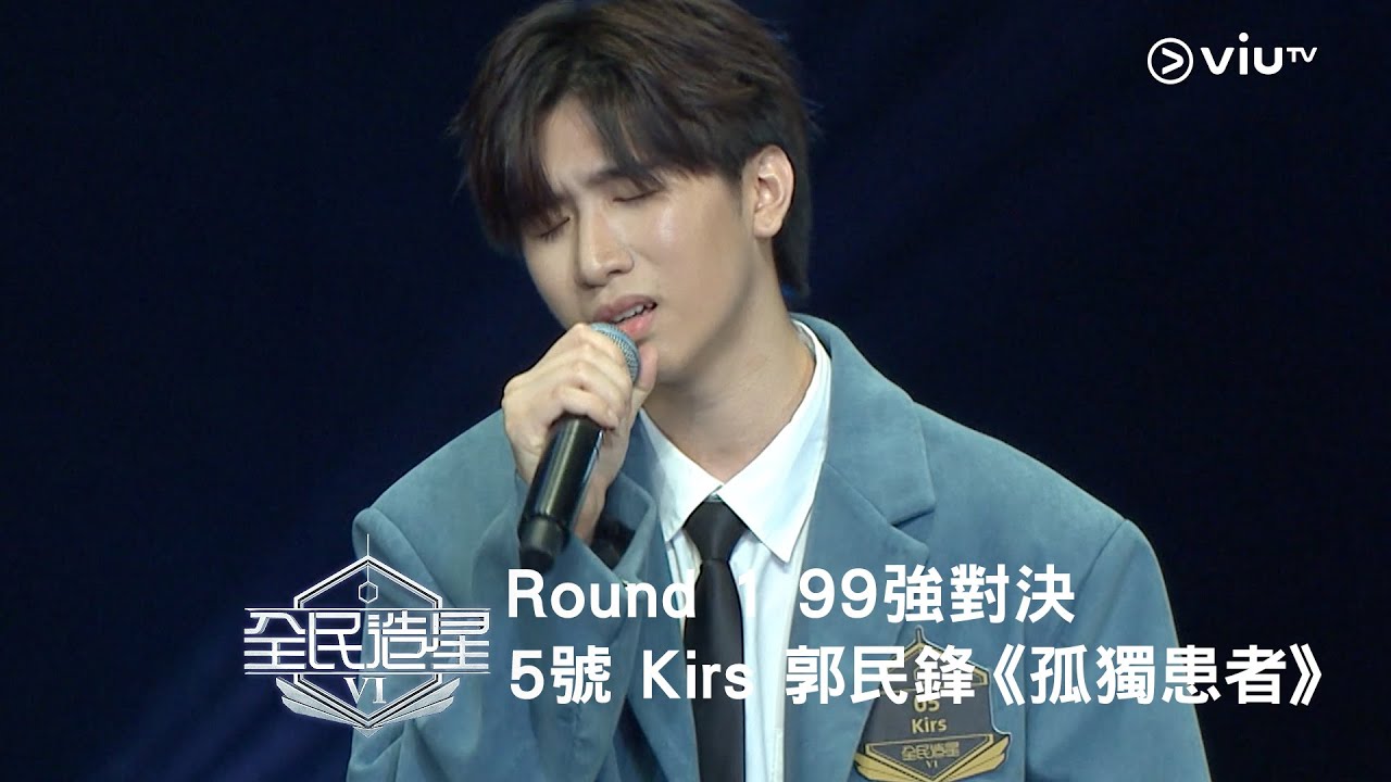 《全民造星VI》Round ➊ 99強對決⟣ 5號 Kirs 郭民鋒《孤獨患者》（高清純享版）