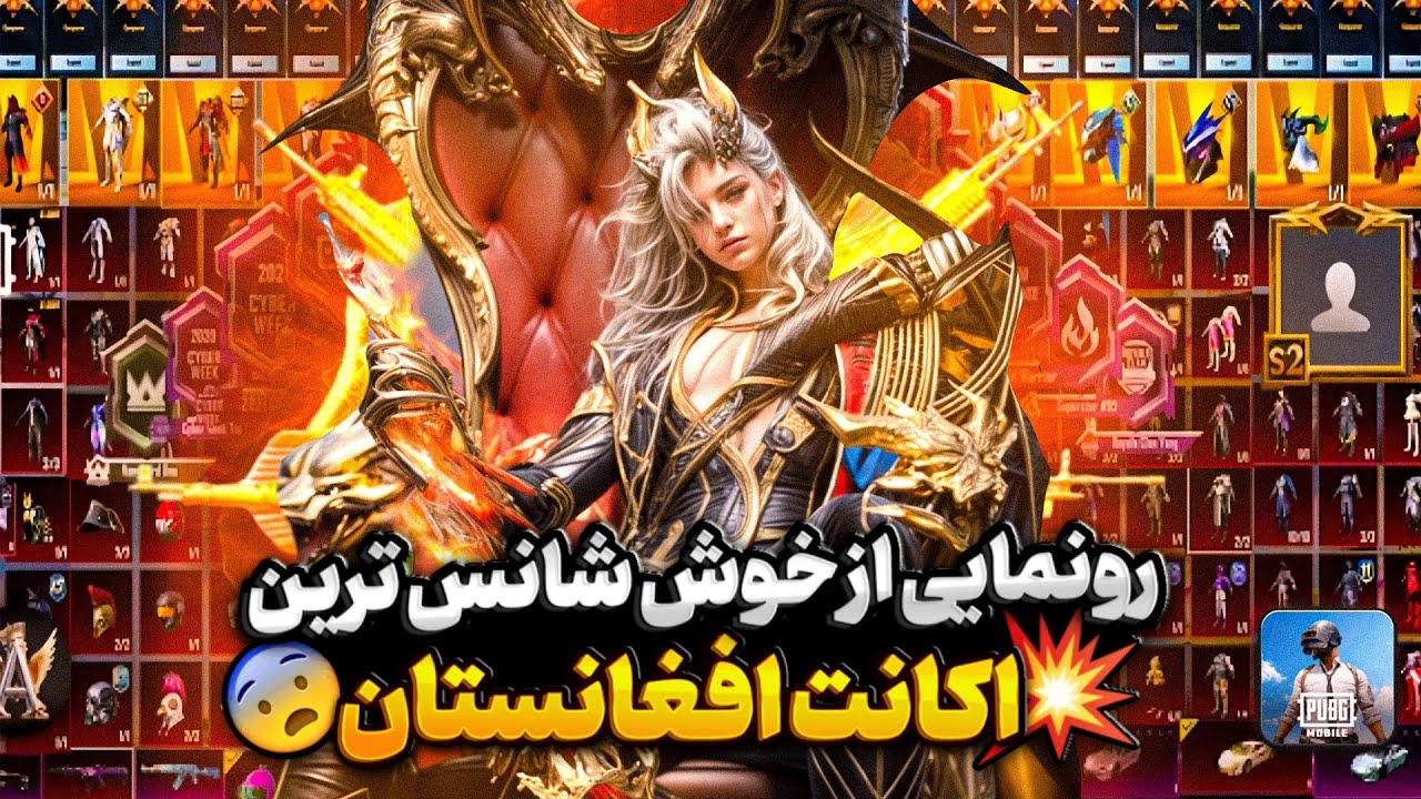 یکی از خفن ترین اکانت های افغانستان پابجی موبایل