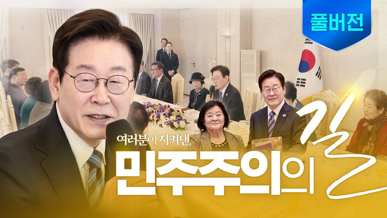 [풀버전] 28년의 인연, 민주주의를 지킨 어머니들 ㅣ 민주화실천가족운동협의회 초청 오찬 간담회