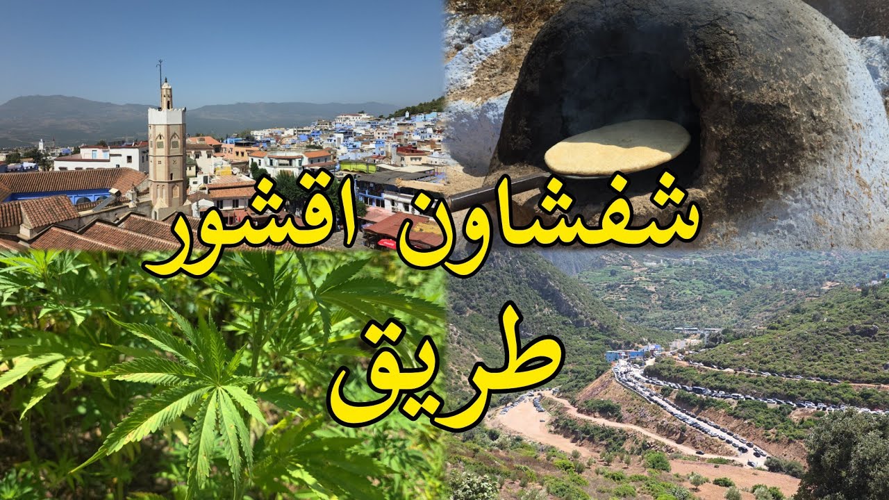 طريق شفشاون أقشور سحر الطبيعة chefchaouen morocco