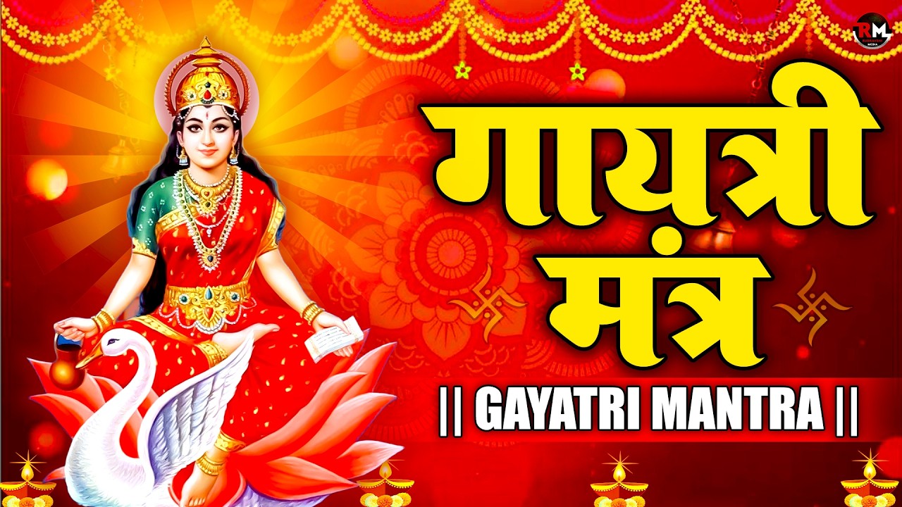 Gayatri Mantra 108 Times || Om bhur bhuva swaha || गायत्री मंत्र || ॐ भुर भुवा स्वाहा || Devotional