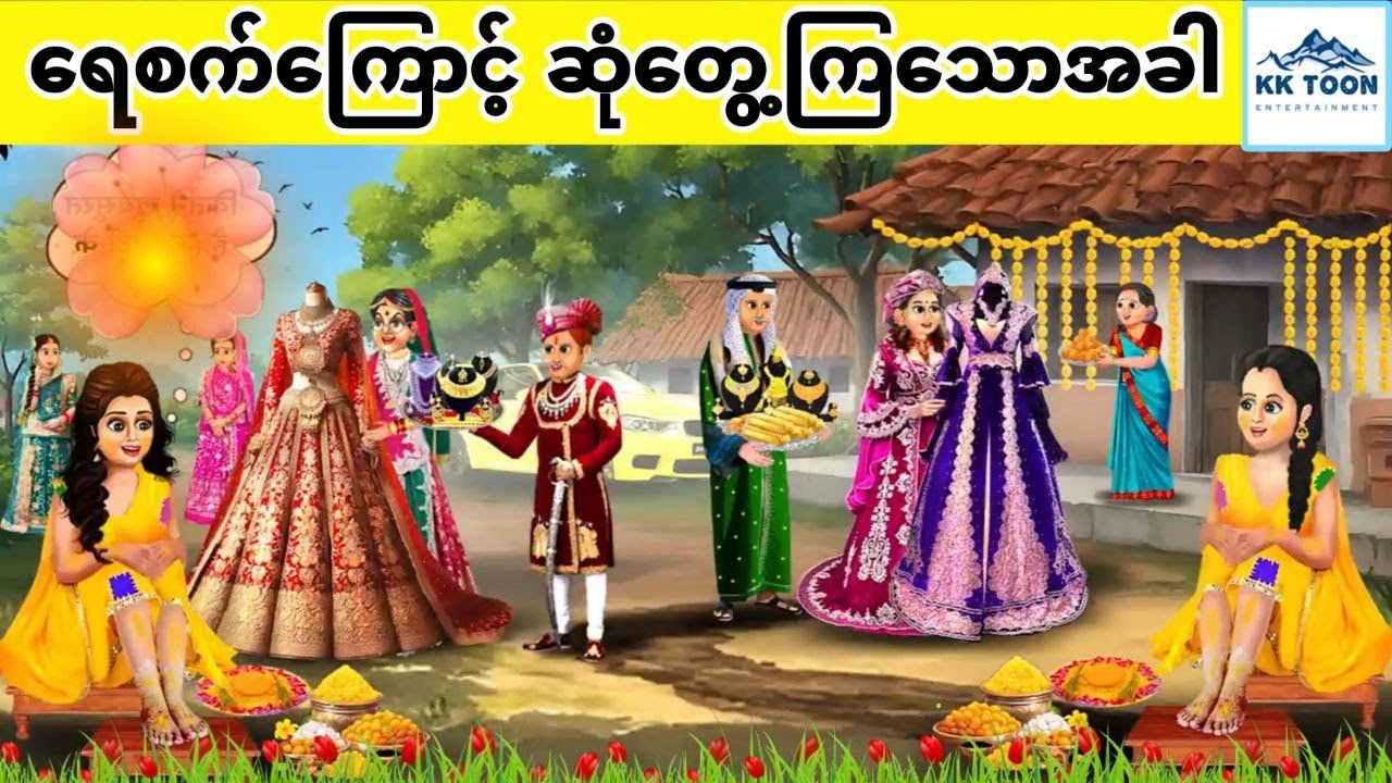 ရေစက်ကြောင့် ဆုံတွေ့ကြသောအခါ... KK Toon