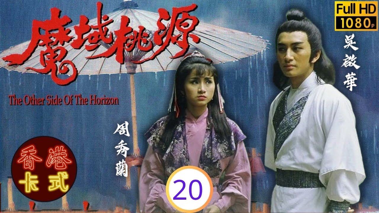 TVB武俠劇 | 魔域桃源 20/20 | 劉德華(青雲)白最終決戰蝶兒犧牲趙雅芝(唐琪)相助 | 劉德華 | 趙雅芝 | 吳啟華 | 周秀蘭 | 粵語 | 1984