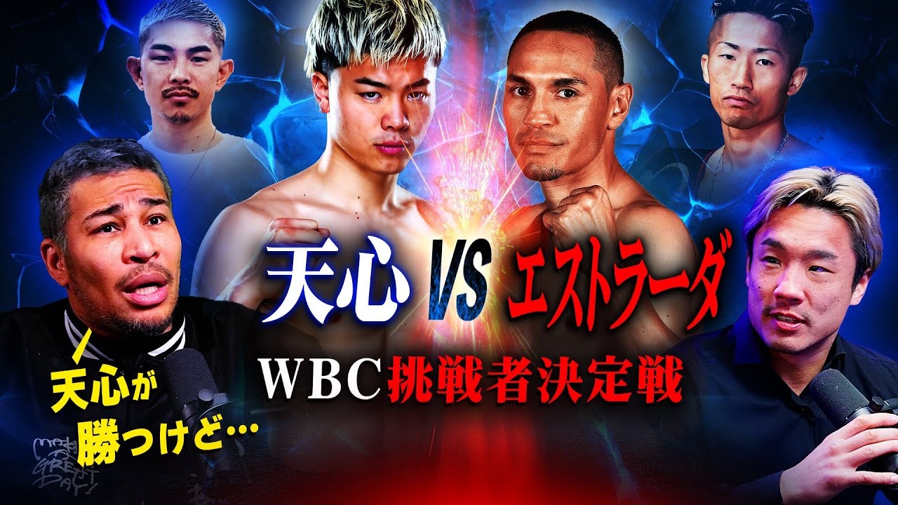 天心vsエストラーダ徹底分析！ビジネスマッチメークの裏側を細川バレンタインと語った
