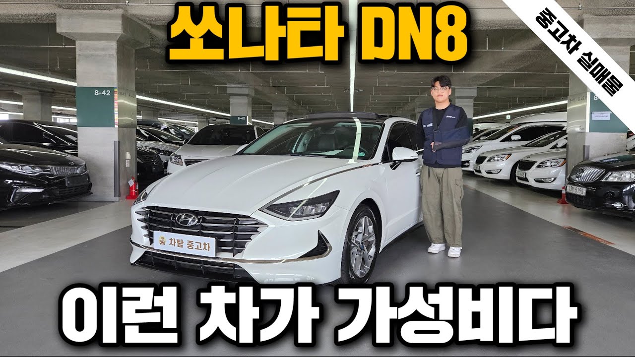 천만원대 신형 쏘나타 DN8 LPG 중고차 매물 이게 가성비다 !