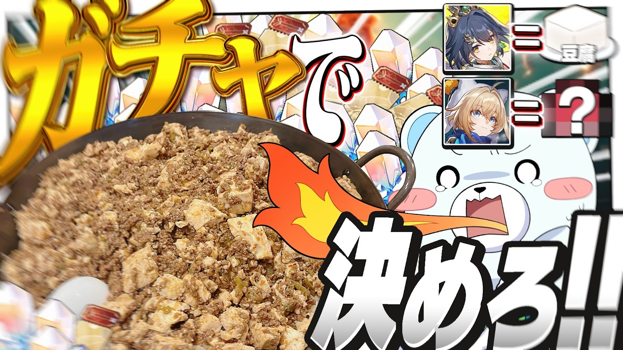 ガチャから出たキャラ達でお料理の配分を決めて最強の麻婆豆腐が作りたい！！【ゆっくり実況】