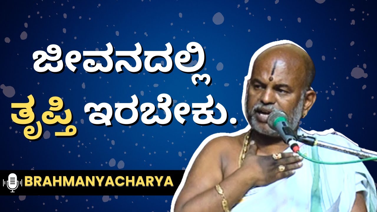 Brahmanyacharya's pravachana | Bhagavath Geete | ಜೀವನದಲ್ಲಿ ತೃಪ್ತಿ ಇರಬೇಕು.