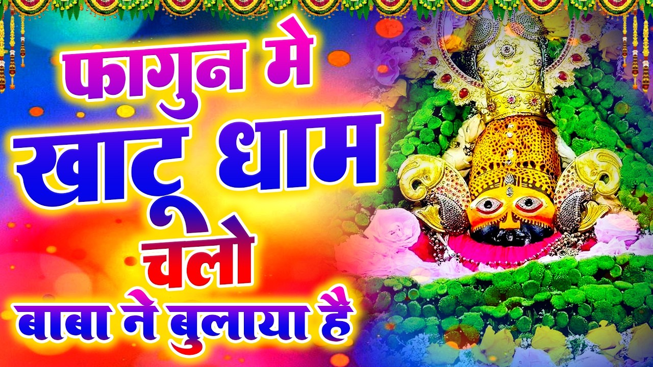 फागुन 2026 | हर मनोकामना होगी पूरी| खुशखबरी मिलेगी ||  KHATUSHYAM |  shyam Bhajan 2026