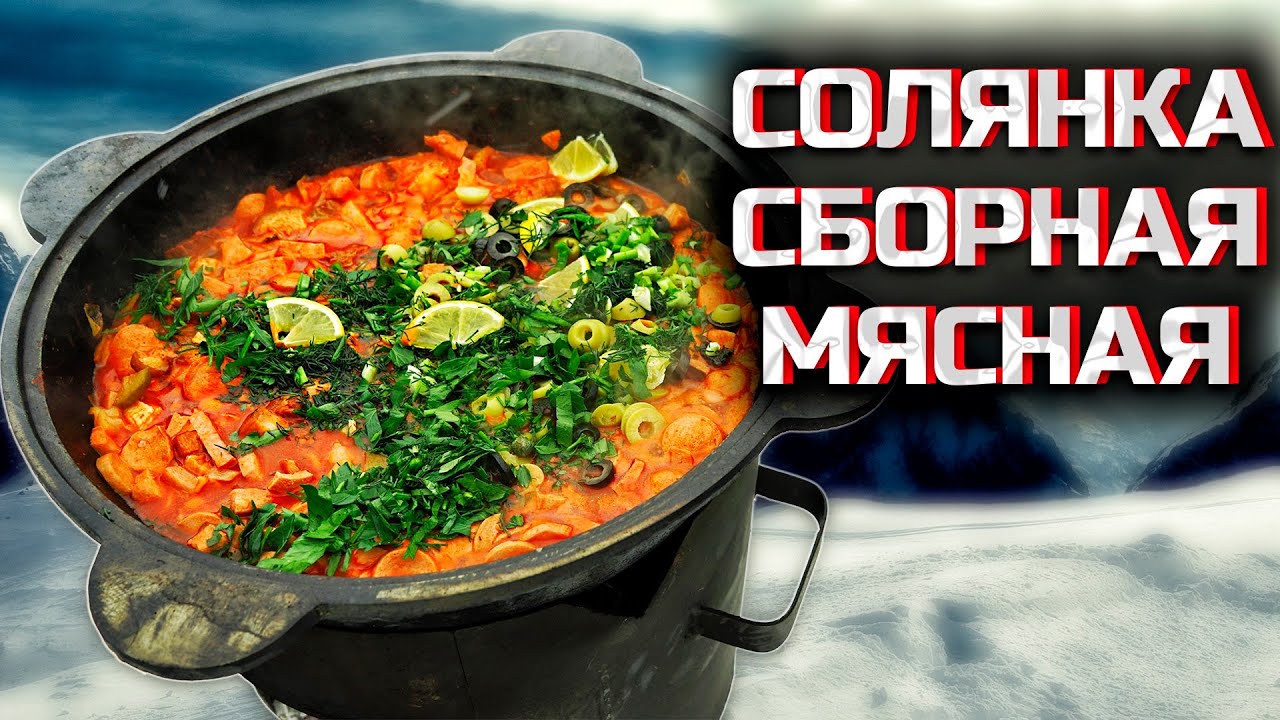 СОЛЯНКА СБОРНАЯ МЯСНАЯ классическая В КАЗАНЕ со свежей капустой и огуречным рассолом