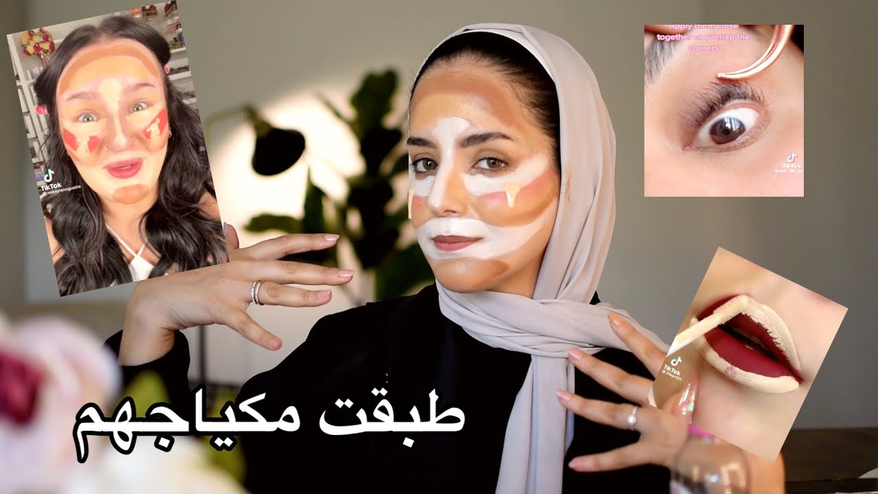 طبقت اغرب نصائح المكياج من التيكتوك