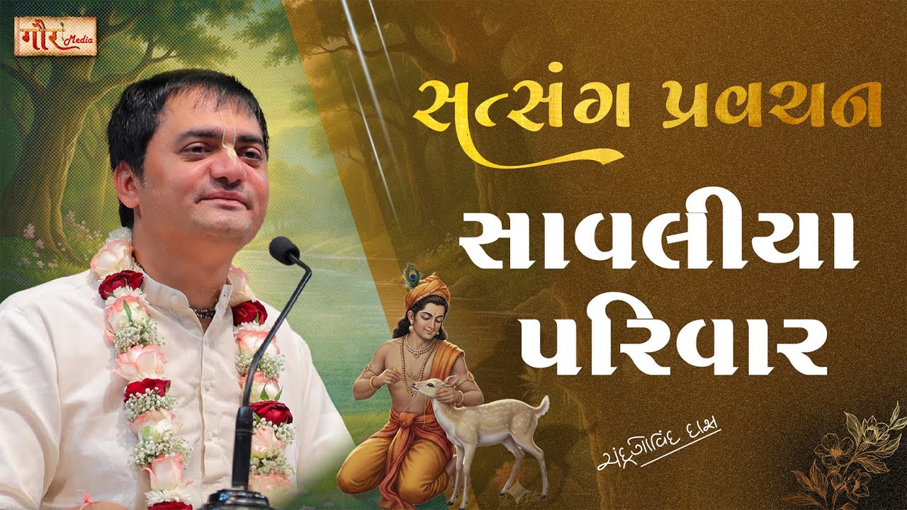 હરિનામ દ્વારા જીવન સફળ બનાવો 📿| સાવલીયા પરિવાર | Before Death Arrives, Secure  Spiritual Future ⚠️