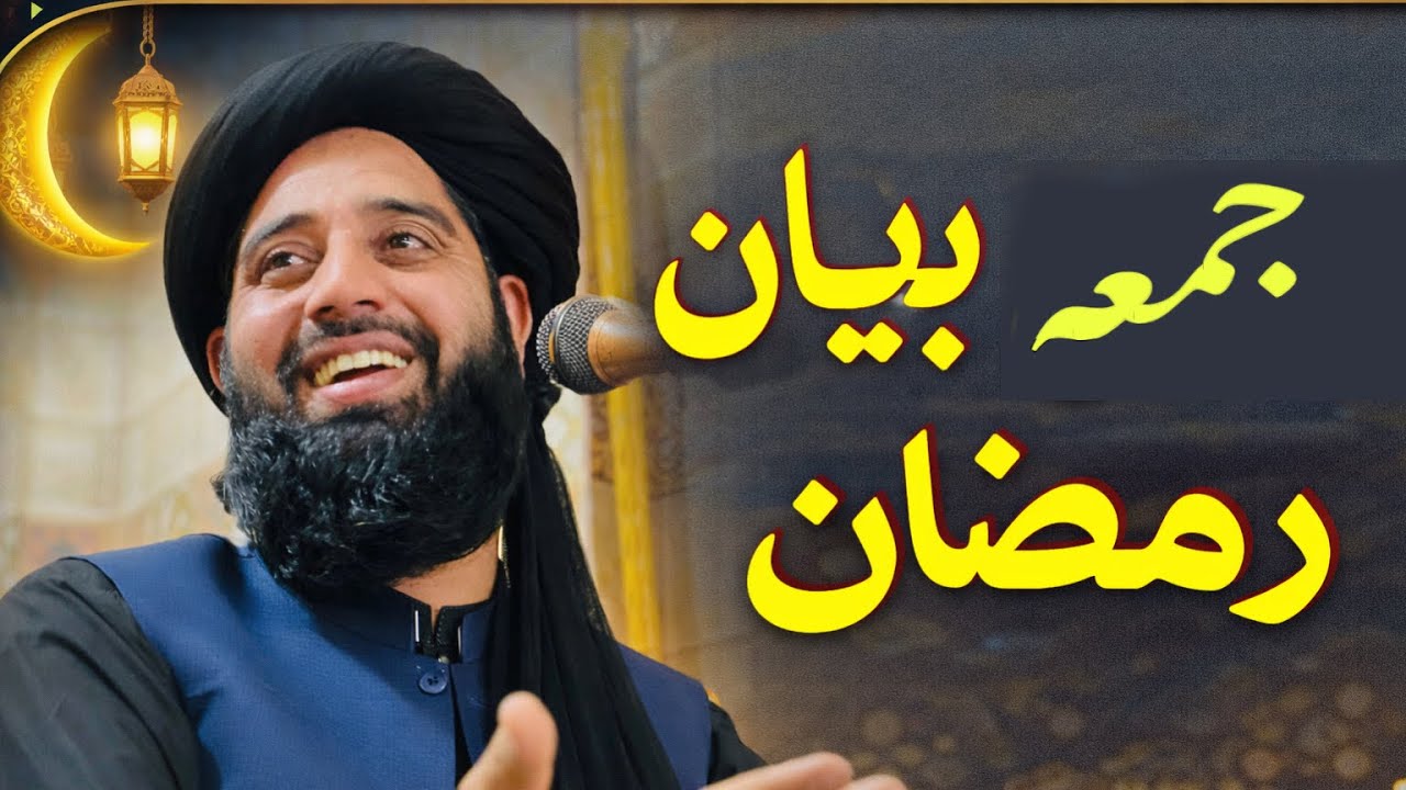 Jumma bayan molana muhammad akbar haqqani new bayan Ramzan 