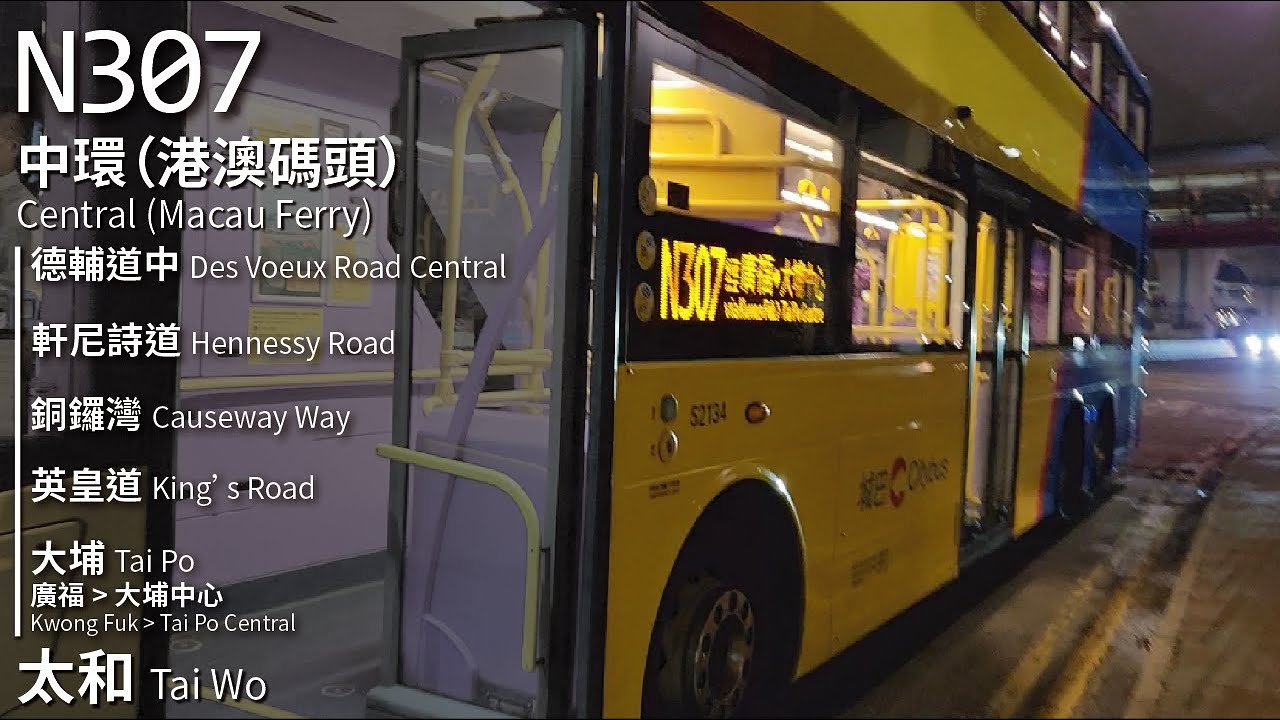 【Sercet Adventure】CHTB 過海隧巴N307線(中環 (港澳碼頭) Central (Macau Ferry) → 太和 Tai Wo)｜[#436]
