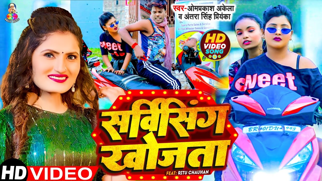 #Video - #Antra Singh | सर्विसिंग खोजता | #Omprakash Akela | #Servicing khojata | Ft. Ritu |Bhojpuri
