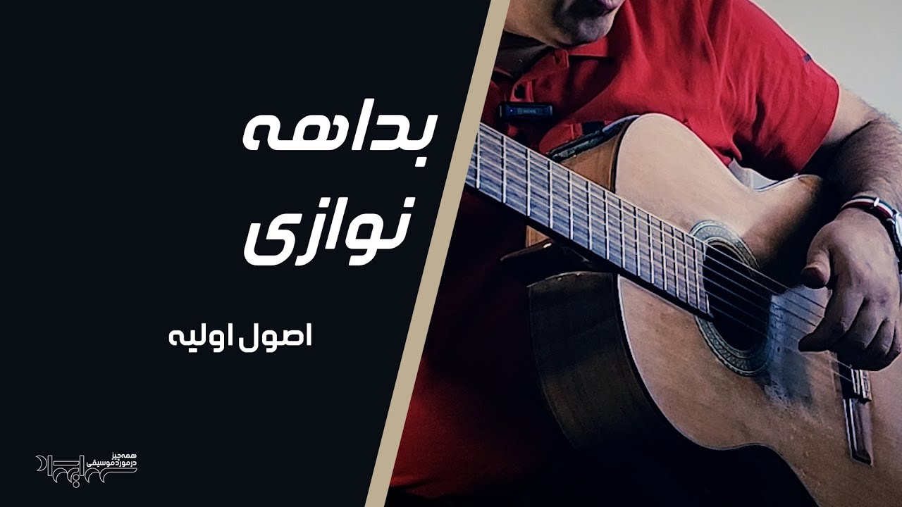 بداهه نوازی با بکینگ ترک
