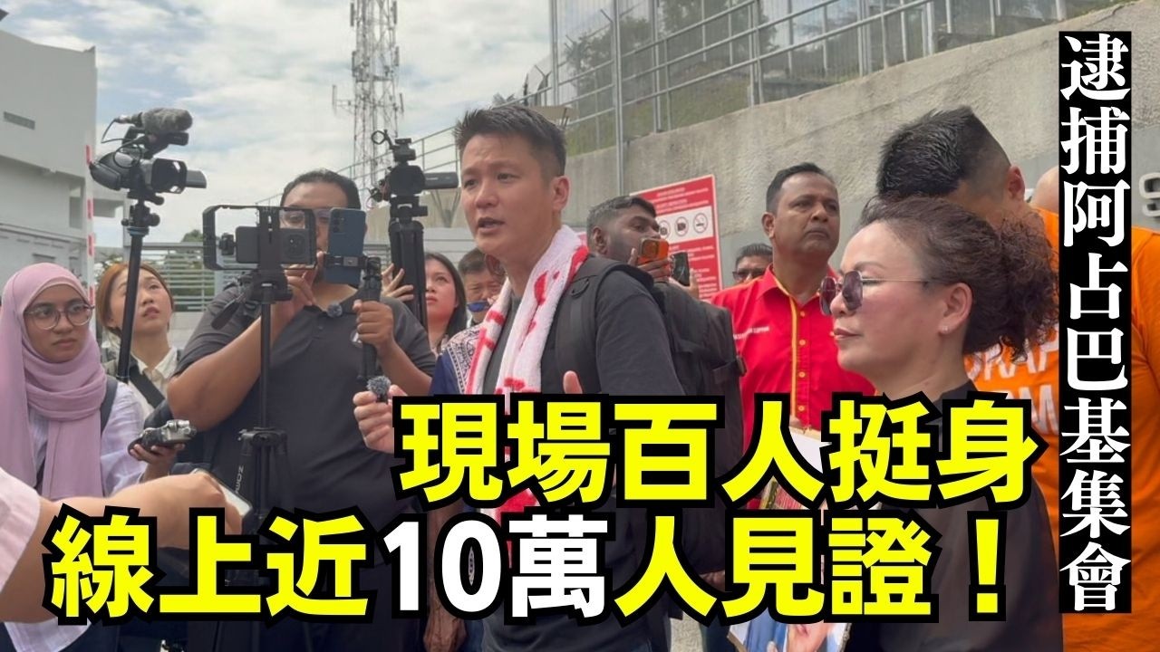 現場百人挺身、線上近10萬人見證！我們為何必須要求阿占巴基立刻下台？  27-02-2026 | 李偉康