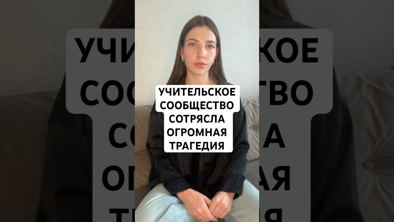 Мне страшно работать в школе. Учителя не могут защитить себя и других учеников от неадекватов.