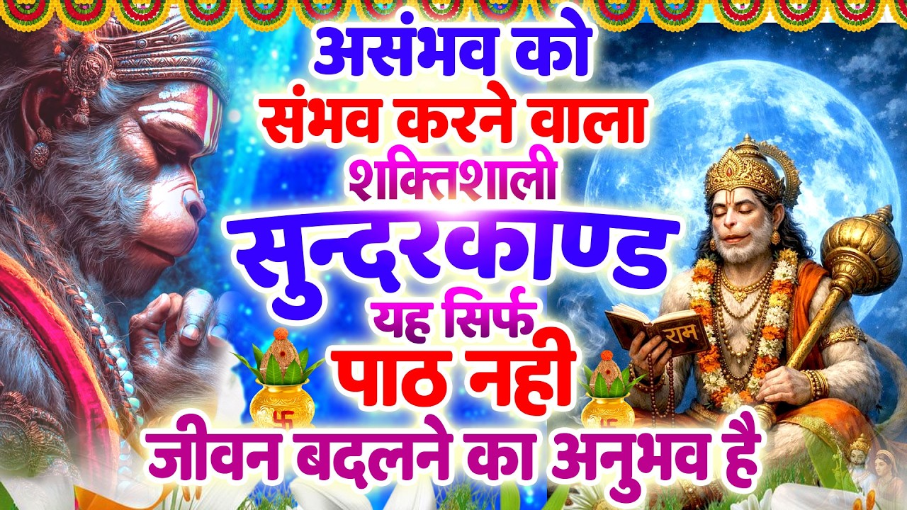 बुधवार असंभव को संभव करने वाला शक्तिशाली सुन्दरकाण्ड यह सिर्फ पाठ नहीं, जीवन बदलने का अनुभव है