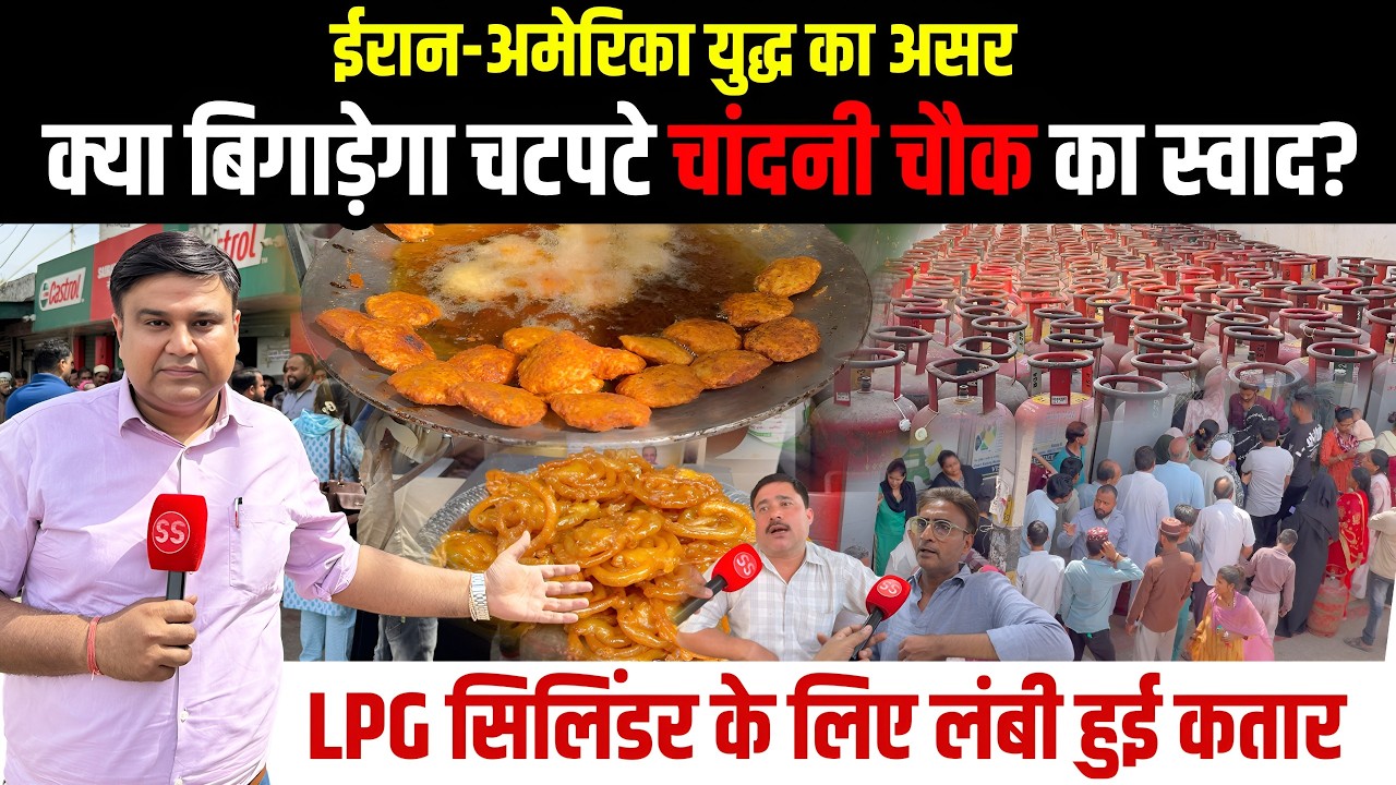 Delhi के Chandni Chowk में बिना LPG क्या हालात? Shahdara में Cylinder के लिए संघर्ष। Sharad Sharma