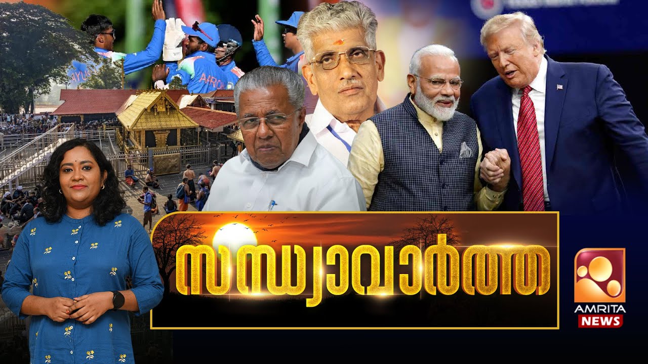 സന്ധ്യാവാര്‍ത്ത | NEWS @ 6 PM | India - US Deal | Pinarayi Vijayan | Manipur | 04-02-2026