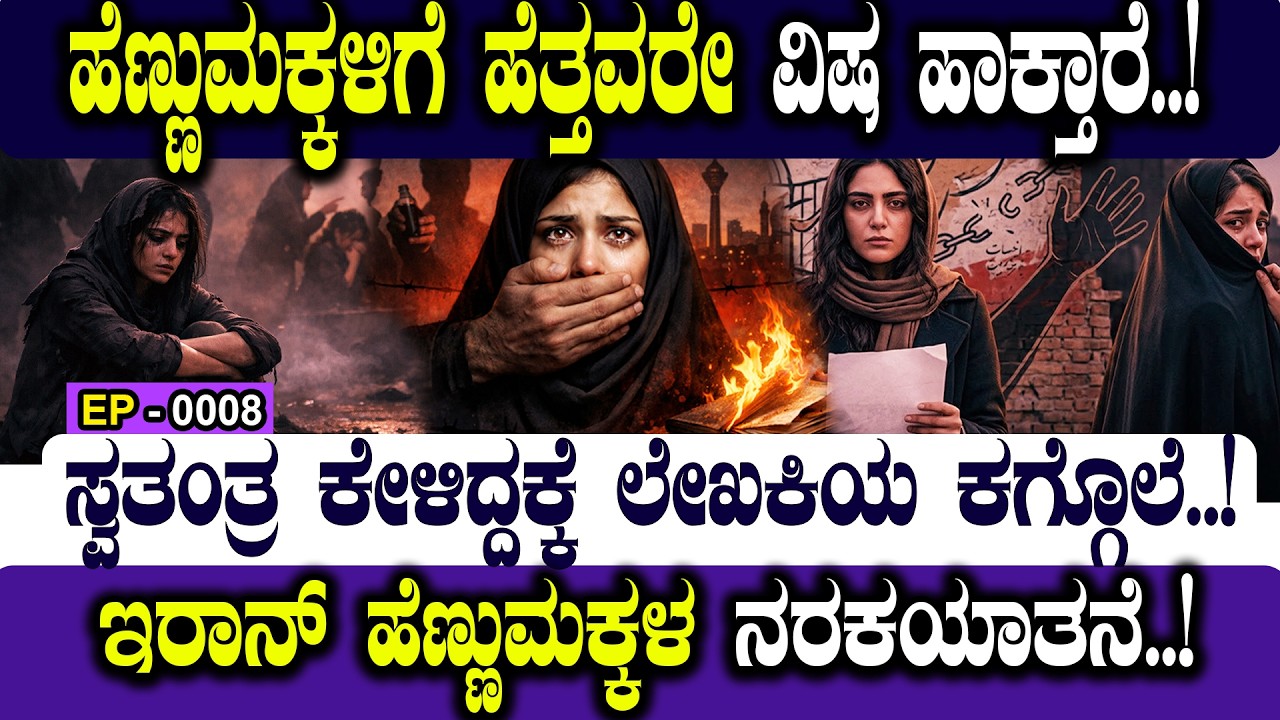 ಹೆಣ್ಣುಮಕ್ಕಳಿಗೆ ಹೆತ್ತವರೇ ವಿಷ ಹಾಕ್ತಾರೆ..! PARENTS POISON THEIR OWN DAUGHTERS..! 🧪🚫👧 | NAMMA NAMBIKE |