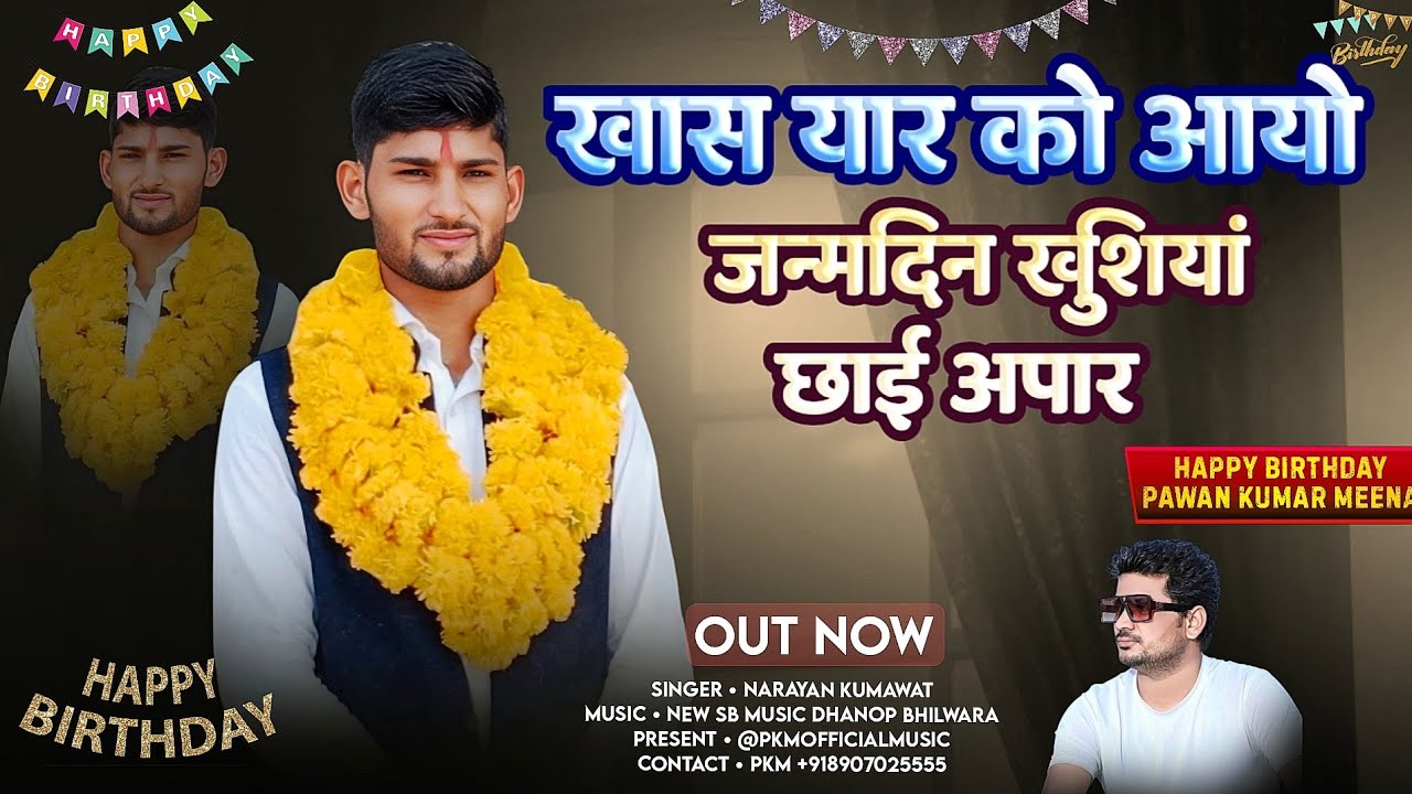 खास यार को आयो जन्मदिन खुशियां छाई अपार, Khas Yaar Ko Aayo Janmdin Khusiya Chhai Apar, Pawan K Meena