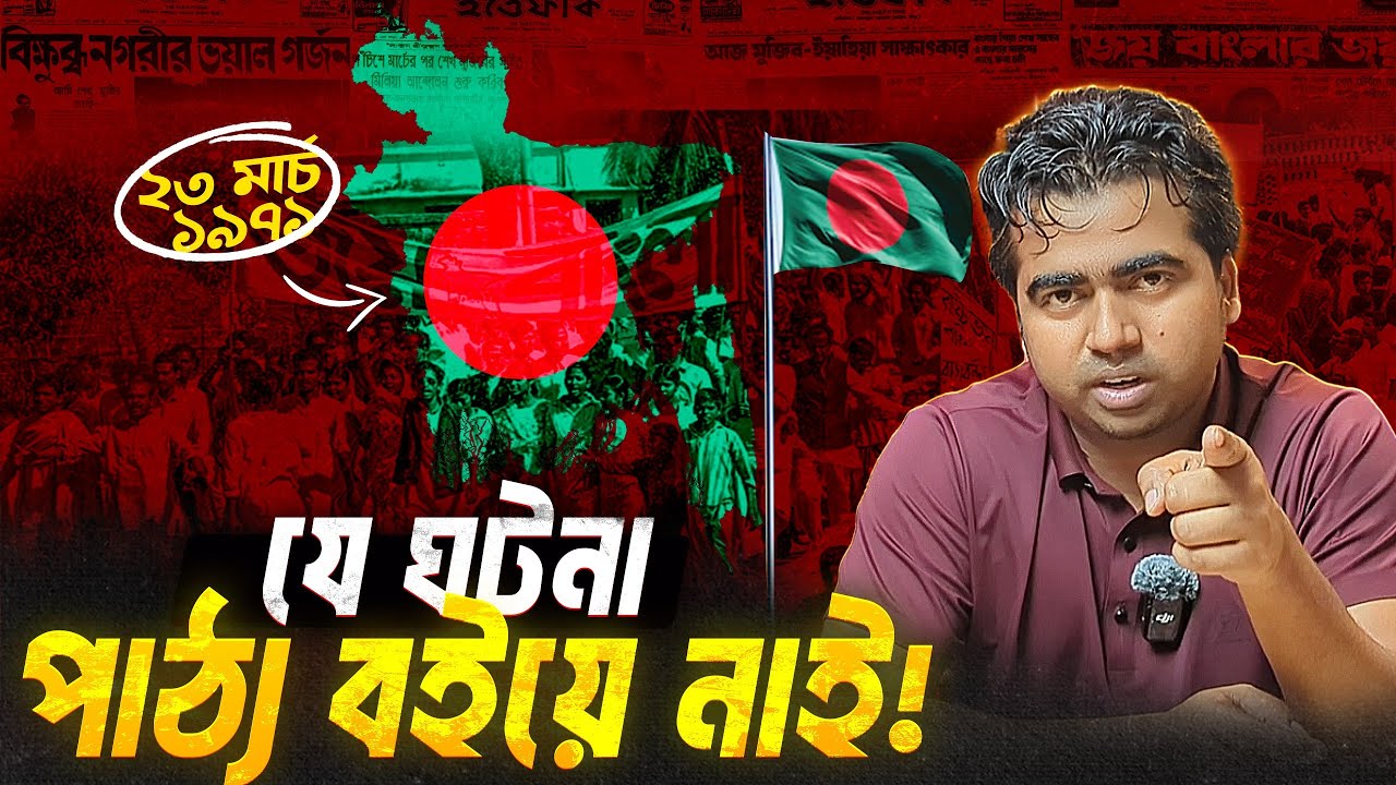 আড়ালে রাখা ২৩ মার্চ ১৯৭১| 23rd March 1971| বাংলাদেশের মুক্তিযুদ্ধের ইতিহাস| Bangladesh| Shahedin